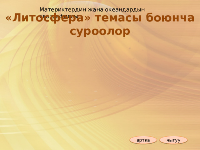 Материктердин жана океандардын географиясы «Литосфера» темасы боюнча суроолор чыгуу артка 