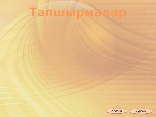 Тапшырмалар чыгуу артка 