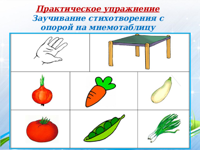 Практическое упражнение Заучивание стихотворения с опорой на мнемотаблицу  