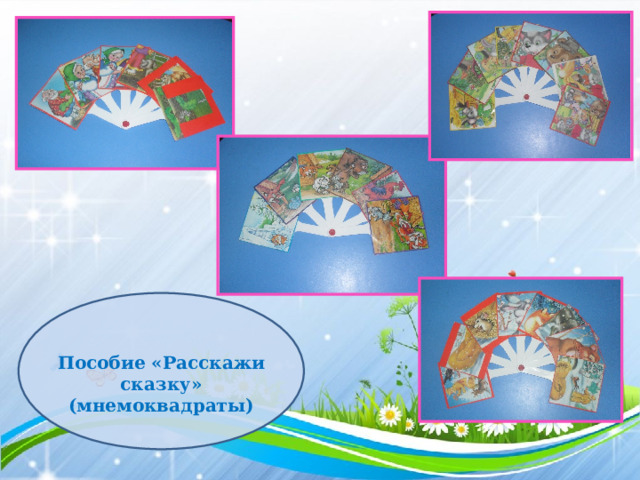 Пособие «Расскажи сказку» (мнемоквадраты) 
