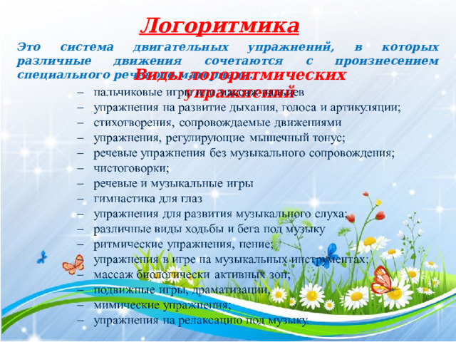 Логоритмика Это система двигательных упражнений, в которых различные движения сочетаются с произнесением специального речевого материала. Виды логоритмических упражнений  