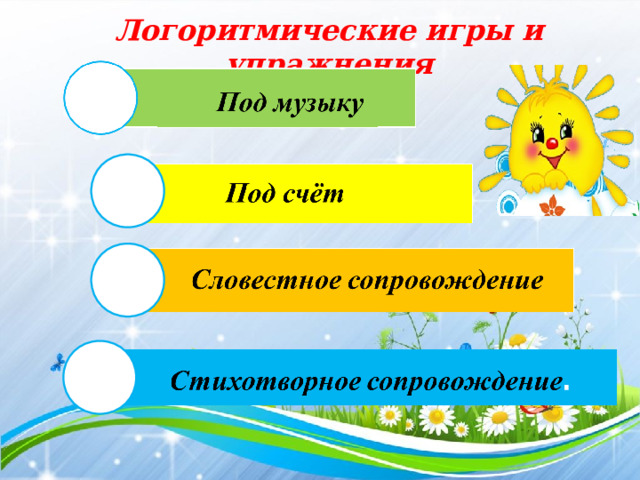 Логоритмические игры и упражнения  
