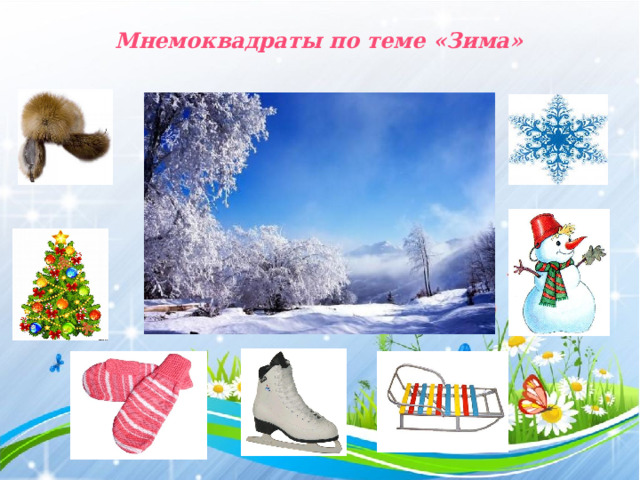 Мнемоквадраты по теме «Зима» 