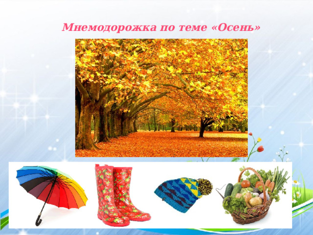 Мнемодорожка по теме «Осень» 