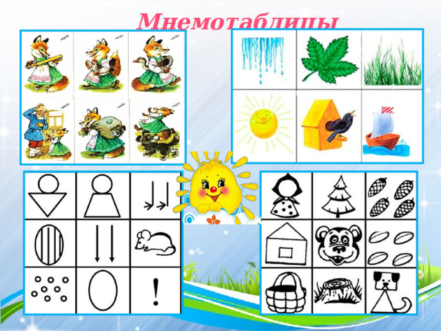 Мнемотаблицы 