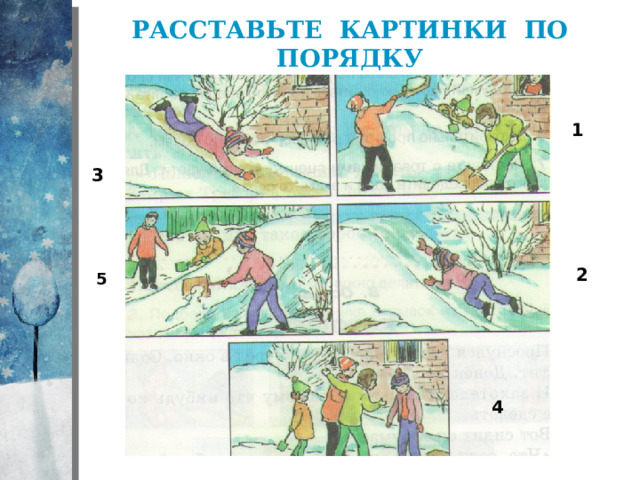 Расставьте картинки по порядку 1 3 2 5 4 