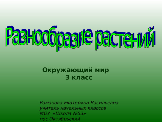 Окружающий мир  3 класс Романова Екатерина Васильевна учитель начальных классов МОУ «Школа №53» пос Октябрьский 