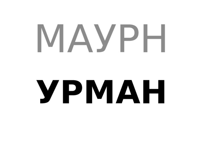 МАУРН УРМАН 