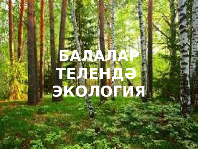 БАЛАЛАР ТЕЛЕНДӘ ЭКОЛОГИЯ 