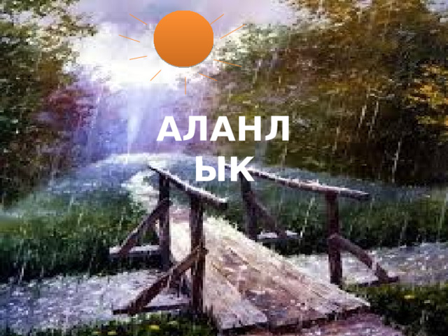 АЛАНЛЫК 