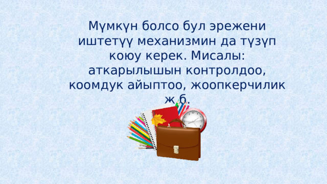 Мүмкүн болсо бул эрежени иштетүү механизмин да түзүп коюу керек. Мисалы: аткарылышын контролдоо, коомдук айыптоо, жоопкерчилик ж.б. 