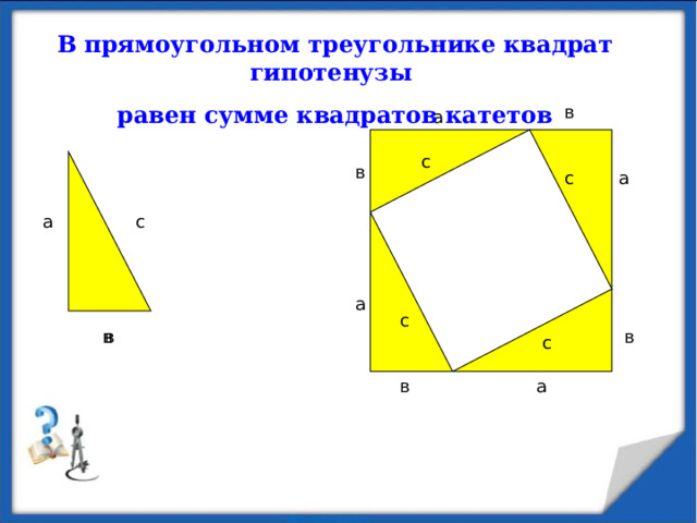В прямоугольном треугольнике квадрат гипотенузы равен сумме квадратов катетов в а с в с а с а а с в в в с в а 