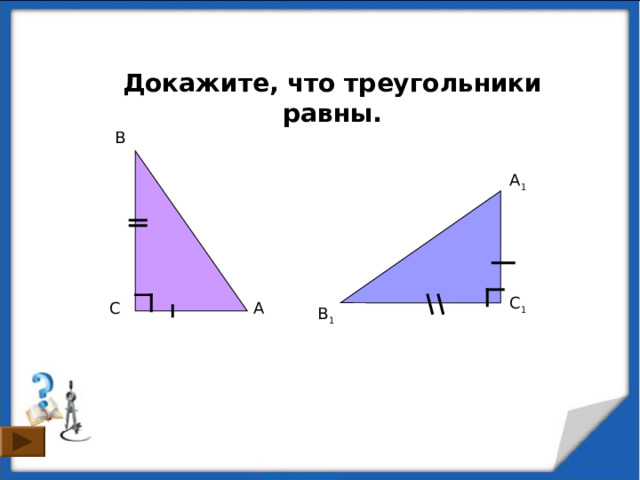 Докажите, что треугольники равны. B A 1 C 1 A C B 1 4 