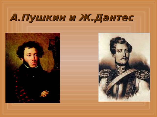 А.Пушкин и Ж.Дантес 