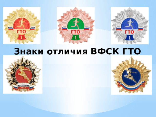 Знаки отличия ВФСК ГТО 