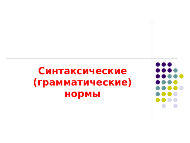 Синтаксические (грамматические) нормы 