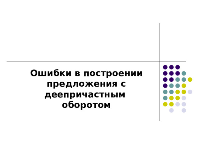 Ошибки в построении предложения с деепричастным оборотом 