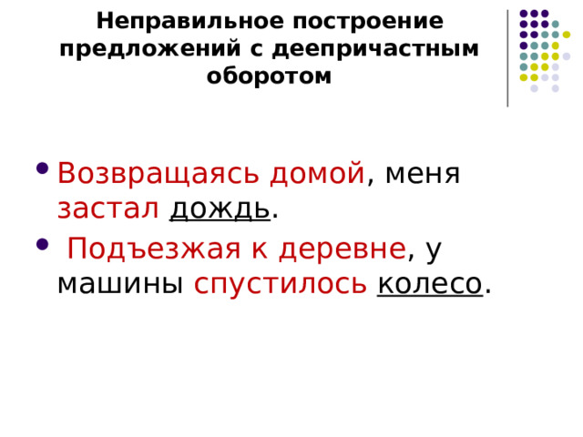 Неправильное построение предложения с деепричастным оборотом