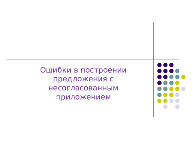 Ошибки в построении предложения с несогласованным приложением 