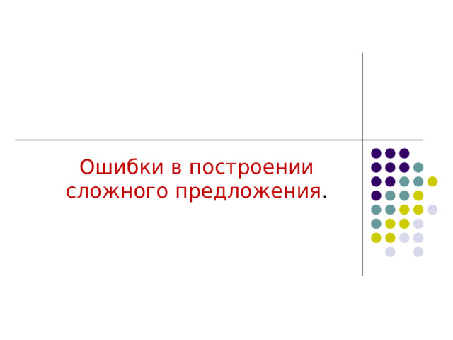 Ошибки в построении сложного предложения . 