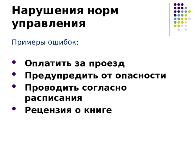 Нарушения норм  управления Примеры ошибок: Оплатить за проезд Предупредить от опасности Проводить согласно расписания Рецензия о книге 