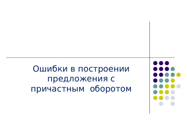 Ошибки в построении предложения с причастным оборотом 