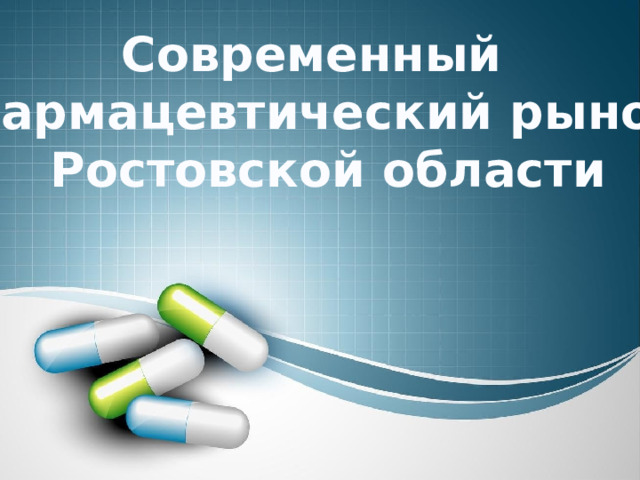 Современный фармацевтический рынок  Ростовской области