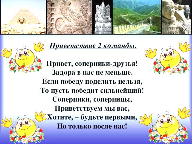 Приветствие спортивных команд