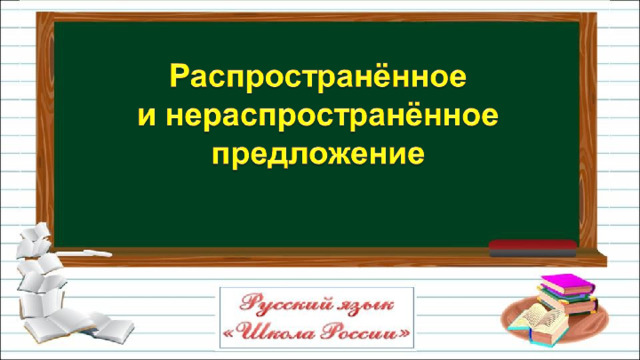 Определение распространенного и нераспространенного предложения