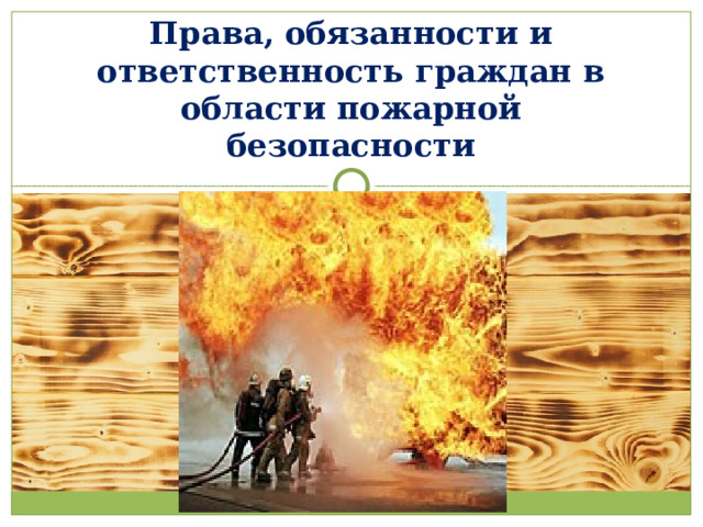 Права, обязанности и ответственность граждан в области пожарной безопасности 