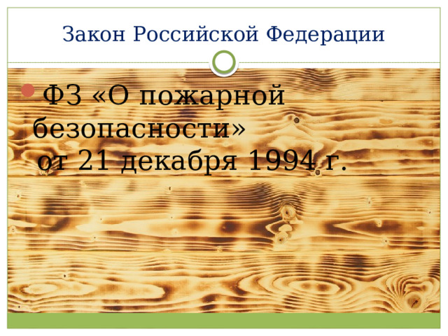 Закон Российской Федерации ФЗ «О пожарной безопасности»  от 21 декабря 1994 г. 