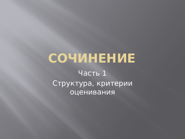 Сочинение Часть 1 Структура, критерии оценивания 