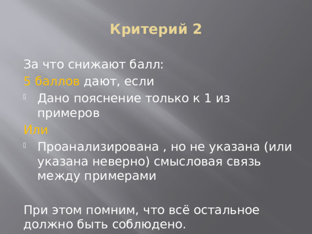 Критерий 2 За что снижают балл: 5  баллов дают, если Дано пояснение только к 1 из примеров Или Проанализирована , но не указана (или указана неверно) смысловая связь между примерами При этом помним, что всё остальное должно быть соблюдено. 