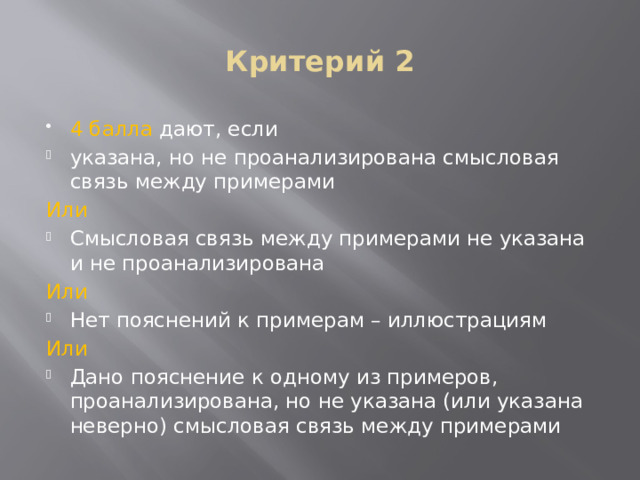 Критерий 2 4 балла дают, если указана, но не проанализирована смысловая связь между примерами Или Смысловая связь между примерами не указана и не проанализирована Или Нет пояснений к примерам – иллюстрациям Или Дано пояснение к одному из примеров, проанализирована, но не указана (или указана неверно) смысловая связь между примерами 