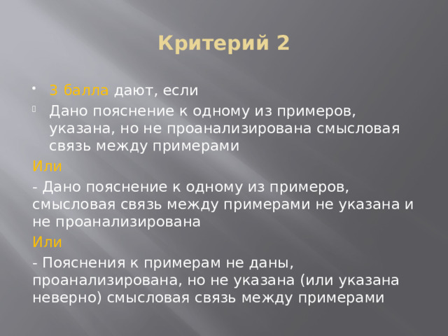 Критерий 2 3 балла дают, если Дано пояснение к одному из примеров, указана, но не проанализирована смысловая связь между примерами Или - Дано пояснение к одному из примеров, смысловая связь между примерами не указана и не проанализирована Или - Пояснения к примерам не даны, проанализирована, но не указана (или указана неверно) смысловая связь между примерами 