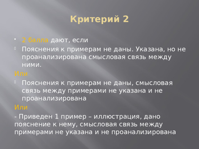 Критерий 2 2 балла дают, если Пояснения к примерам не даны. Указана, но не проанализирована смысловая связь между ними. Или Пояснения к примерам не даны, смысловая связь между примерами не указана и не проанализирована Или - Приведен 1 пример – иллюстрация, дано пояснение к нему, смысловая связь между примерами не указана и не проанализирована 