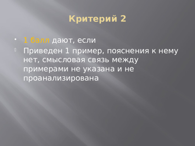Критерий 2 1 балл дают, если Приведен 1 пример, пояснения к нему нет, смысловая связь между примерами не указана и не проанализирована 