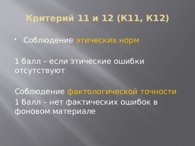 Критерий 11 и 12 (К11, К12) Соблюдение этических норм 1 балл – если этические ошибки отсутствуют Соблюдение фактологической точности 1 балл – нет фактических ошибок в фоновом материале 