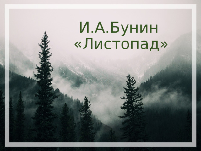 И.А.Бунин  «Листопад» 
