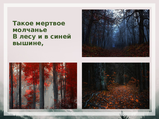Такое мертвое молчанье  В лесу и в синей вышине, 