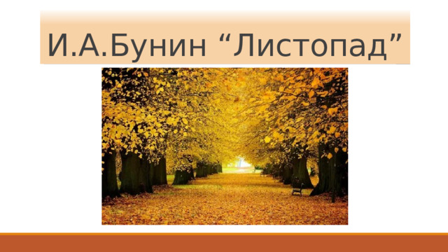 И.А.Бунин “Листопад” 