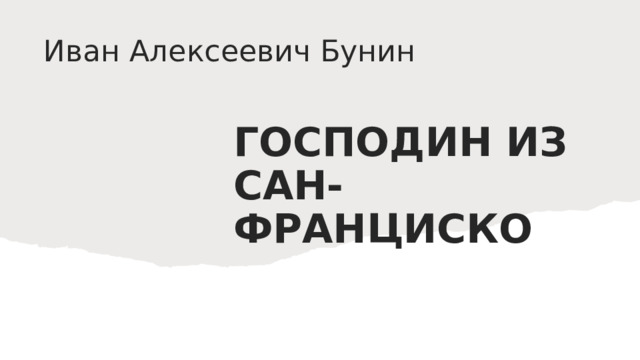 Тест господин из сан франциско 11 класс. Бунин господин из Сан-Франциско иллюстрации к произведению.