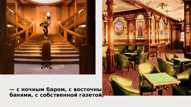 — с ночным баром, с восточными банями, с собственной газетой,  