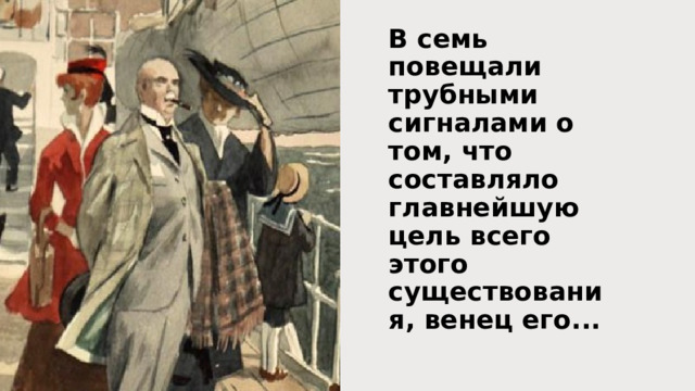 В семь повещали трубными сигналами о том, что составляло главнейшую цель всего этого существования, венец его... 