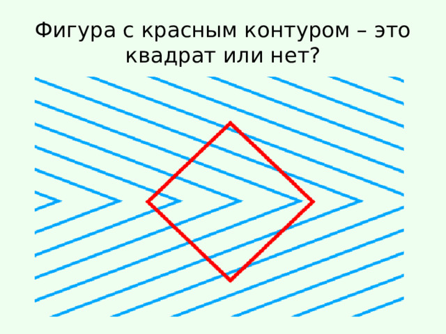 Фигура с красным контуром – это квадрат или нет? 