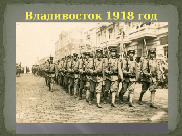 Владивосток 1918 год 
