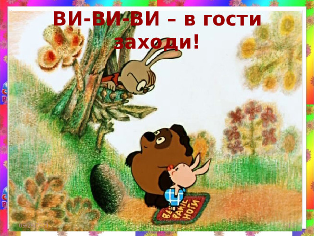 ВИ-ВИ-ВИ – в гости заходи! 09/28/2021  