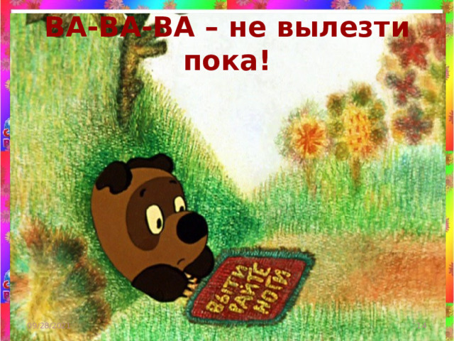 ВА-ВА-ВА – не вылезти пока! 09/28/2021  