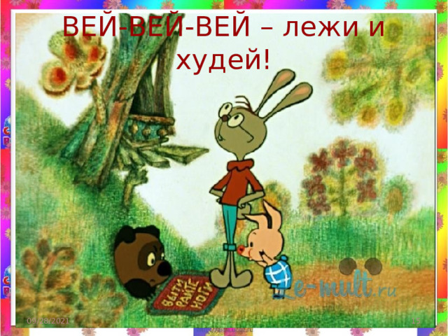 ВЕЙ-ВЕЙ-ВЕЙ – лежи и худей! 09/28/2021  