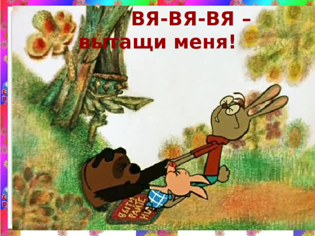  ВЯ-ВЯ-ВЯ – вытащи меня! 09/28/2021  